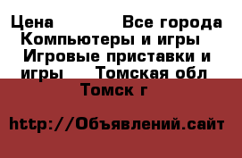 Psone (PlayStation 1) › Цена ­ 4 500 - Все города Компьютеры и игры » Игровые приставки и игры   . Томская обл.,Томск г.